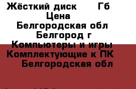 Жёсткий диск 3000 Гб Seagate › Цена ­ 4 000 - Белгородская обл., Белгород г. Компьютеры и игры » Комплектующие к ПК   . Белгородская обл.